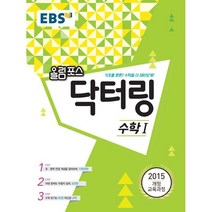 EBS 고교특강 올림포스 닥터링 수학 1 (2023년용) : 2015 개정 교육과정/ 초중학 연결 개념으로 수학 기초를 탄탄하게!, 한국교육방송공사, 수학영역
