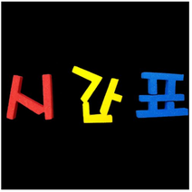 학교/유치원/교실/게시판 환경꾸미기 스치로폼 스티로폼 폼아트 한글 글씨 글자판 시간표2