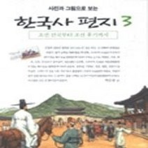 [개똥이네][중고-최상] 사진과 그림으로 보는 한국사 편지 3