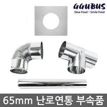 꾸버스 65mm 연통 모음 갈탄난로 연탄난로 화목난로, 65mm 일자연통