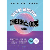 자녀와 함께하는 메타버스 여행 (큰글씨책) : 이미 온 미래 메타버스, 김수환 저, 피톤치드