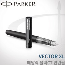 파카 벡터XL 메탈릭 블랙 만년필 F촉 무료각인, 각인O