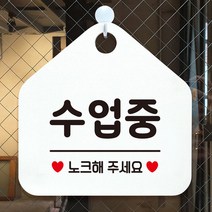 노크해주세요수업중팻말안내표지판화이트 RK3+Z2Q 수업중 Y6DC9D5, 선택옵션은>문구색상-골드무광” class=”wr-img”></a></div>
</div>
</div>
</div>
<div class=