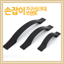 미건철물장식 가구손잡이 싱크대손잡이, 2-1.쏘렌토 블랙 일반(대)