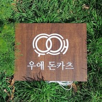 [209팩토리]led우드간판 Size50x40cm 디자인 아크릴사인 식당인테리어조명 간판제작 045, 01.50cm x 40cm x 5T, 01.네츄럴우드, 01.백색