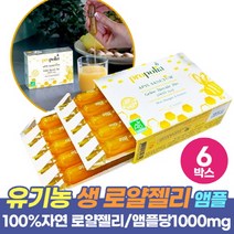 유기농 생 로얄제리 프랑스 로얄젤리 Organic Royal jelly 1000mg, 10앰플 x 6박스