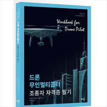 배움 드론 무인멀티콥터 조종사 자격증 필기 +미니수첩제공