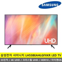 삼성전자 LH55BEAHLGFXKR 55인치 4K UHD HDR10 타이젠OS 사이니지 LED TV -K-, 스탠드형