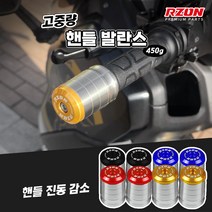 혼다 PCX 알존 프리미엄 고중량 핸들발란스 볼트형, 골드, 1개