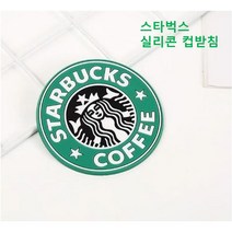 (당일 국내배송)스타벅스 컵받침 / 실리콘 스벅 컵받침 컵매트 코스터 기념품 선물세트 행사선물