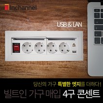 인채널 가구매입콘센트 푸쉬풀 회전 USB무선충전콘센트 멀티탭 빌트인콘센트, J_미드USB슬라이드4구_화이트(FP-PW202W)