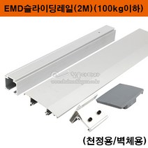 EMD슬라이딩레일(2M)(천정/벽체용)(미닫이문레일/슬라이딩문레일/슬라이딩문부속/벽체용슬라이딩레일/댐퍼레일/행거레일/미닫이레일/행거부속/미닫이문부속/벽체용댐퍼레일), 벽체용브라켓