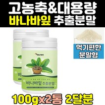 고함량 바나바 잎 추출 추출물 분말 가루 파우더 2통 차 대용량 고농축 50대 60대 40대 홈쇼핑