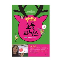 영쌤의 초등 파닉스. 1: 알파벳과 소릿값