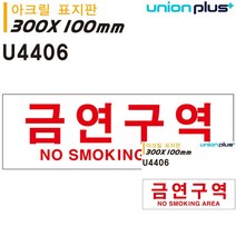 표지판 아크릴 금연구역 300X100MM 소형간판 간판 안내판 현판 미니간판 안내표지판 현판 미니현판