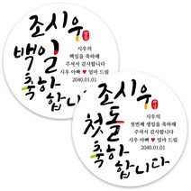 봉봉북스 백일 첫돌 돌잔치 돌 답례품 떡 포토 스티커 주문제작 포장데코스티커, 07 축하합니다4.8mm(20개)