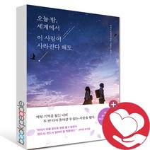 오늘밤 세계에서 이 사랑이 사라진다 해도 모모 사1