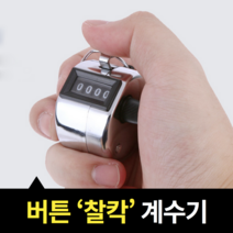 엄지찰칵 카운터기 카운트기 카운팅 수동 계수기