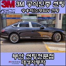 3M공식인증점 부산사상구 자동차썬팅 대성자동차 - 승용차 소형SUV 썬팅필름, DK, 측후면