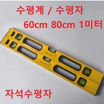 수평자 수평계 자석수평자, 길이60cm