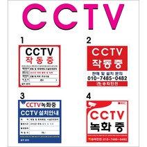 CCTV녹화중/촬영중/설치안내/스티커/150-150mm/PVC실사출력-전면코팅처리, 3, 1개