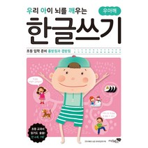우리 아이 뇌를 깨우는 한글쓰기: 초등 입학 준비 홑받침과 겹받침, 리베르스쿨