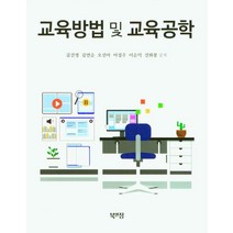 교육방법 및 교육공학, 김진영,김연순,오선아  저, 북앤정