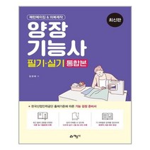 예문사 양장기능사 필기.실기 통합본 (마스크제공), 단품