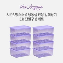 [KT알파쇼핑][5호세트] 땡스소윤 시즌3 냉동실 용기 5호 8개 세트, 색상:쿨라벤더