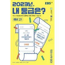 EBS 2023년 내 등급은? 예비 고1 3월 전국연합학력평가 기출문제+반 배치고사 (2023년), 한국교육방송공사, 중등3학년