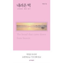 내려온 떡:John 6-7, 무근검(남포교회출판부)