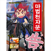 마법천자문 13권 (개정판) + 미니수첩 증정