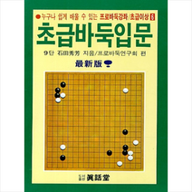 초급바둑입문, 석전방부