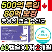 [ 장용성 캡슐 ] 500억 투입 80억 보장 프로바이오틱스 프리바이오틱스 신바이오틱스 엘지지 김치 모유 비피더스균 유산균 예민한 장 운동 활동 건강 에 도움 가스 노인 임산부, 2개월 / 1개 + 사은품*한정*