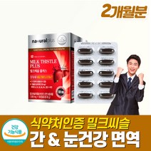 식약처 육체피로 개별포장 밀크씨슬 간건강 영양제 40대 50대 몸이피곤할때 간보호제 비타민 수용성 간비타민 고함량 밀크씨슬 수험생 피로회복제 스트레스 만성피로영양제 리버케어