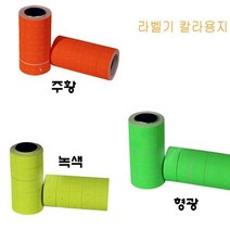 <YT_s> 라벨기 라벨 칼라용지 10롤 색상택1 라벨기 가격라벨기 모텍스라벨기 핸드라벨기 라벨지, 녹색” class=”wr-img”></a></div>
</div>
</div>
</div>
<div class=