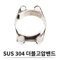 SUS 스텐 더블 고압 밴드 75-85 (24 mm) 더블 고압 호스밴드
