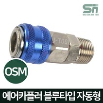 J-TOOL 에어카플러 블루타입 자동 OSM20 숫나사 PT 1/4