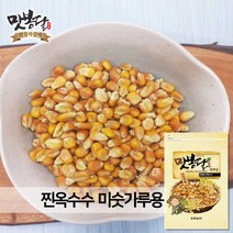2020년 맛봉달 찐 옥수수알 찐 호미니 찐 강냉이 찐 옥수수 국내산, 1kg