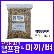 헬프팜 미끼 150g 나락 벼 쥐망미끼 쥐덫미끼