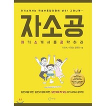 자소공(자기소개서를 공략하라), 클라우드북스