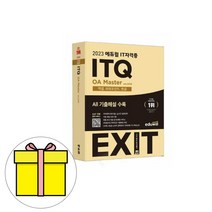 [2022이공자itq한글] 에듀윌 EXIT ITQ OA Master 2016 엑셀 한글 파포 시험