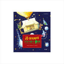 곰 아저씨네 크리스마스 여행, 상상스쿨