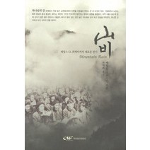 산비:제임스 O. 프레이저의 새로운 전기, 로뎀