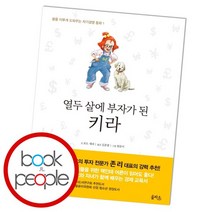 열두 살에 부자가 된 키라, 없음
