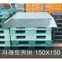 [세신철물점] 파레트커버 타일커버 덮개용 150cm X 150cm, 150cm X 150cm 1개