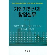 기업가정신과 창업실무:4차 산업혁명시대의 창의적 도전적 혁신인재 육성의 지침서, 양성원, 이형곤 지음