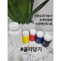건축도장기능사 연습 조색용 컬러 수성페인트 마음대로 골라담기, 흑색