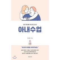 아내수업:낯선 아내를 만나러 갑니다, 북레시피, 김준범 저