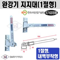 완강기 지지대 (1절형) (KFI국가검정품)